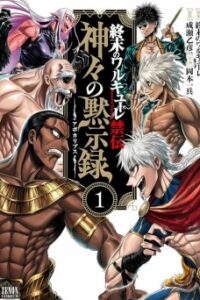 Record Of Ragnarok: The Apocalypse Of The Gods